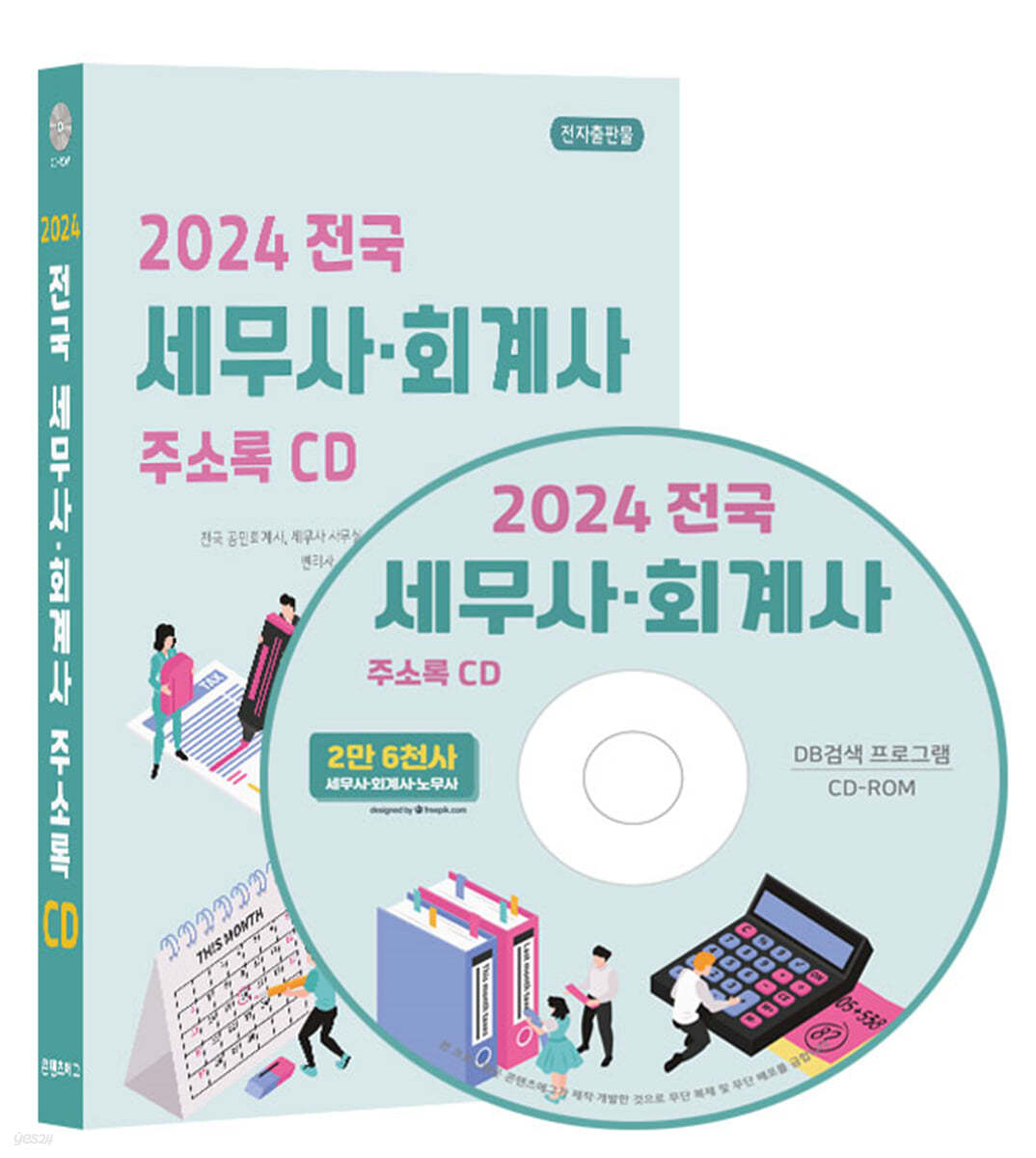 2024 전국 세무사·회계사 주소록 CD