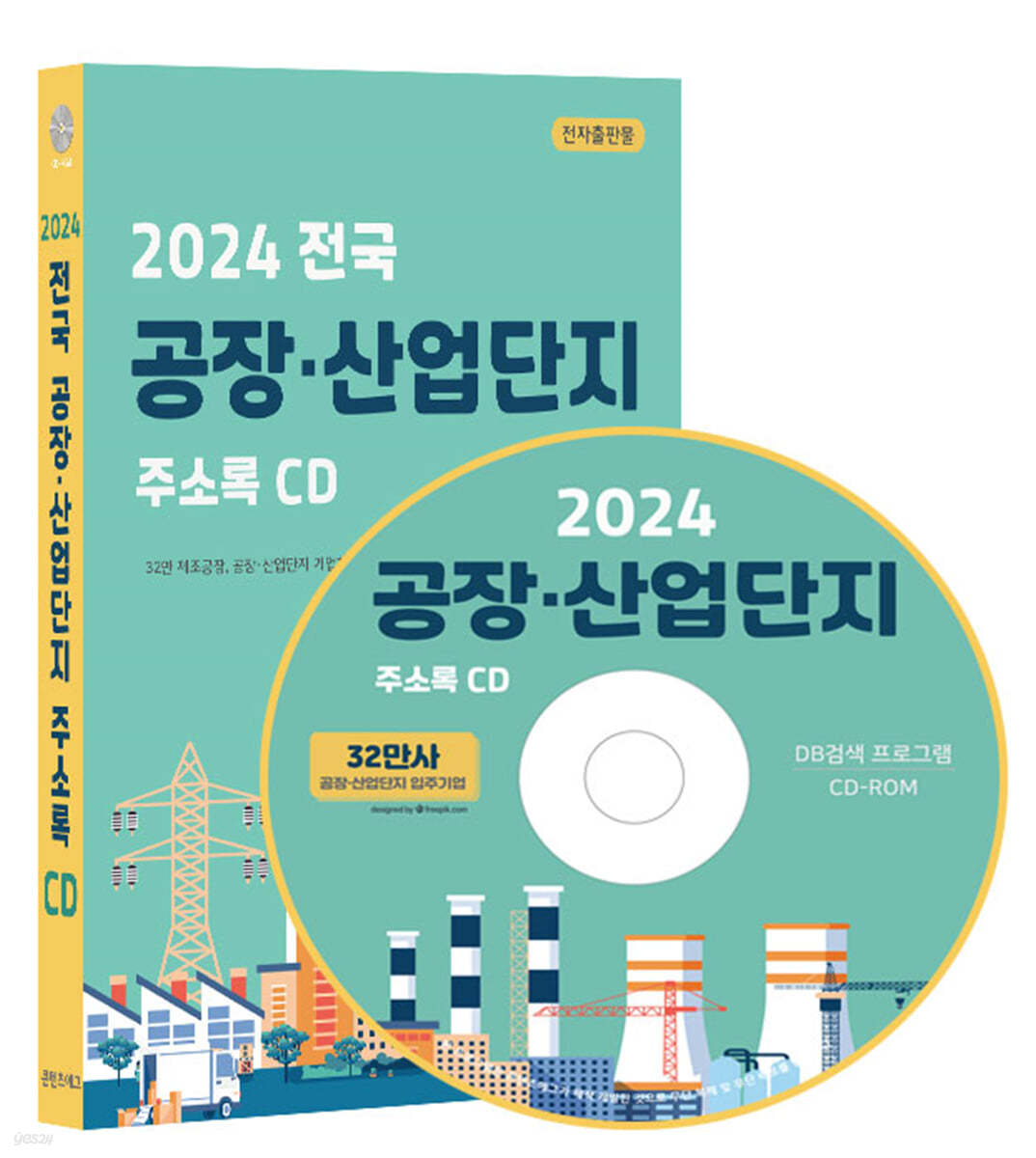 2024 전국 공장&#183;산업단지 주소록 CD