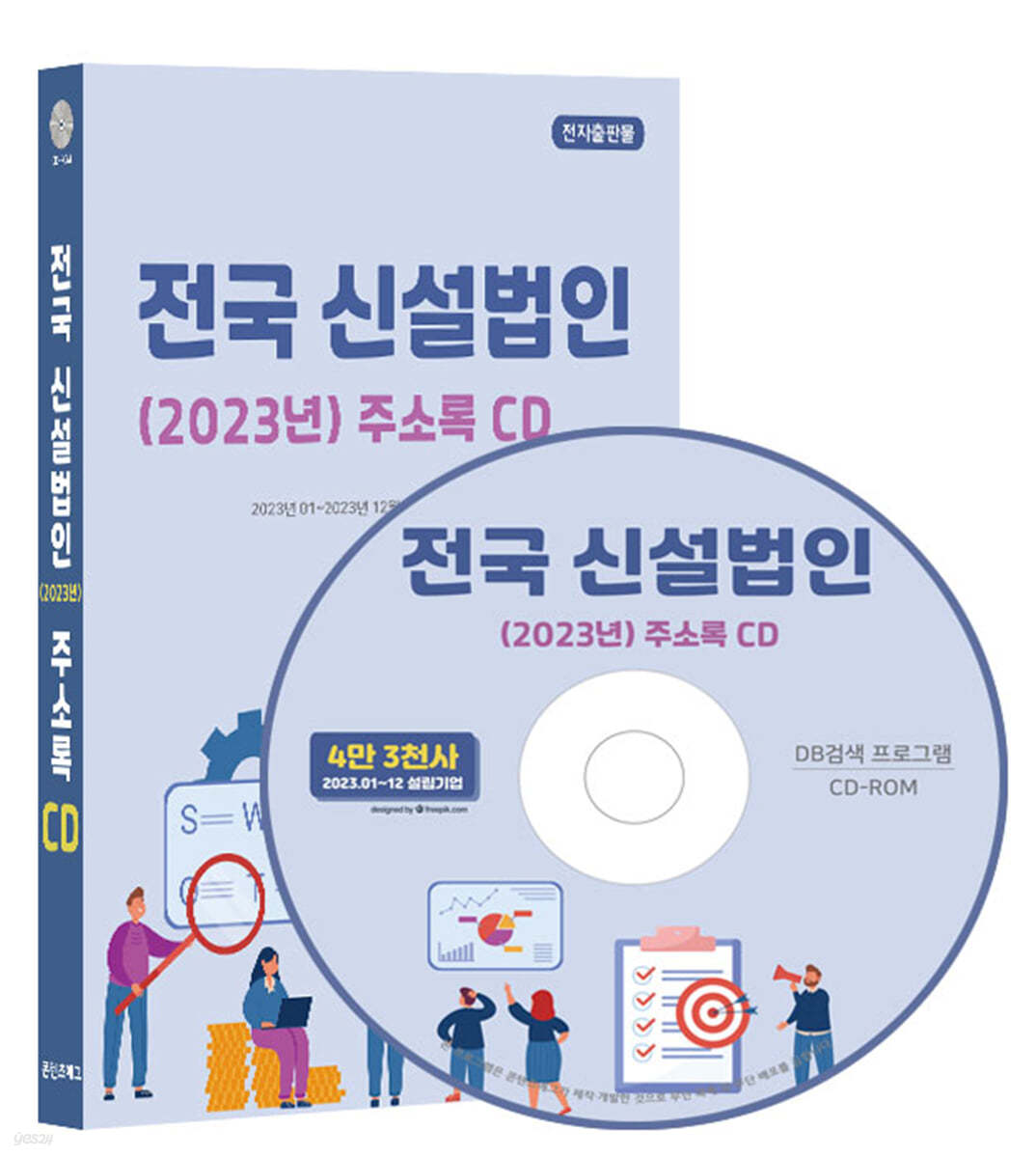 전국 신설법인(2023년) 주소록 CD