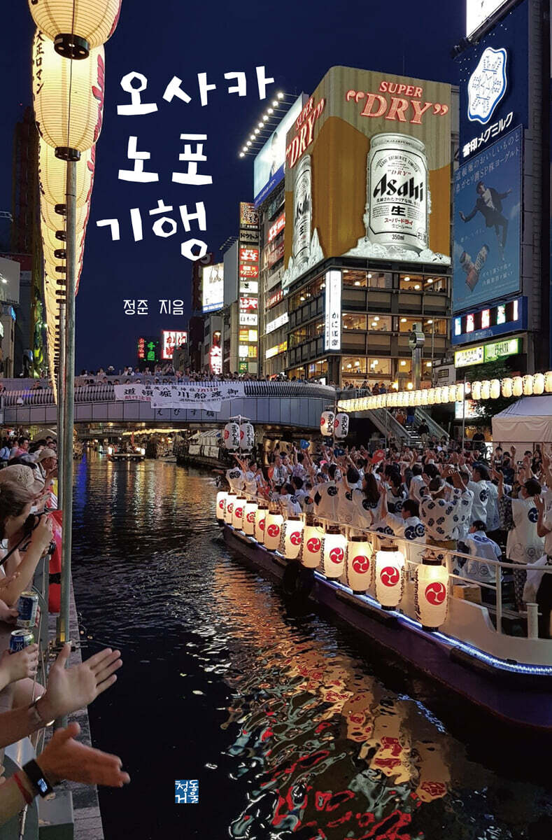 오사카 노포 기행 - 예스24