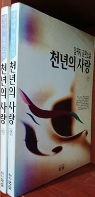 천년의 사랑 - 양귀자 장편소설 상,하 (전2권) 세트