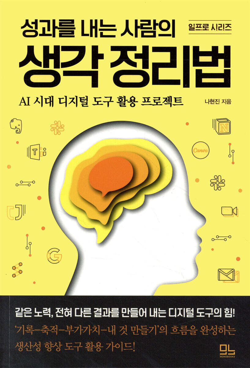 성과를 내는 사람의 생각 정리법