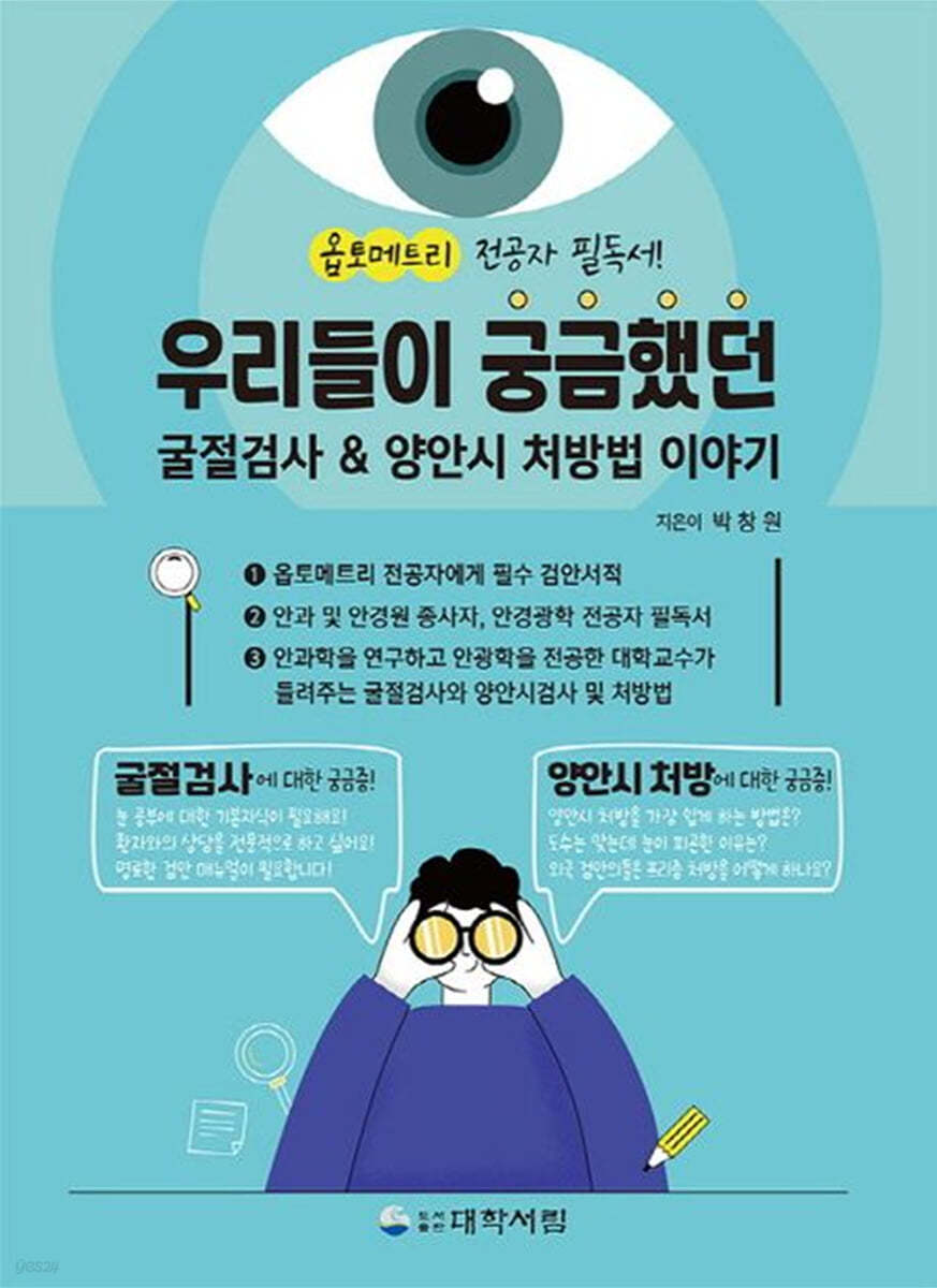 우리들이 궁금했던 굴절검사 양안시 처방법 이야기