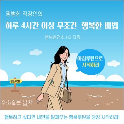평범한 직장인의 하루 4시간 이상 무조건 행복한 비법