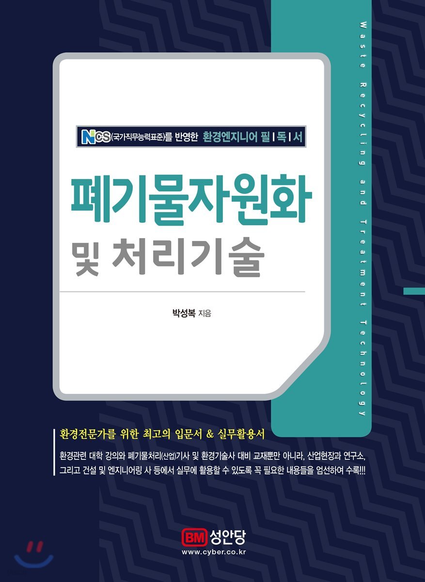 폐기물자원화 및 처리기술