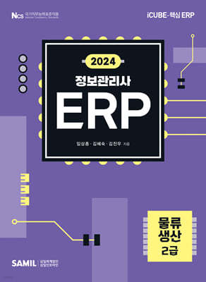 2024 ERP 정보관리사 물류·생산 2급