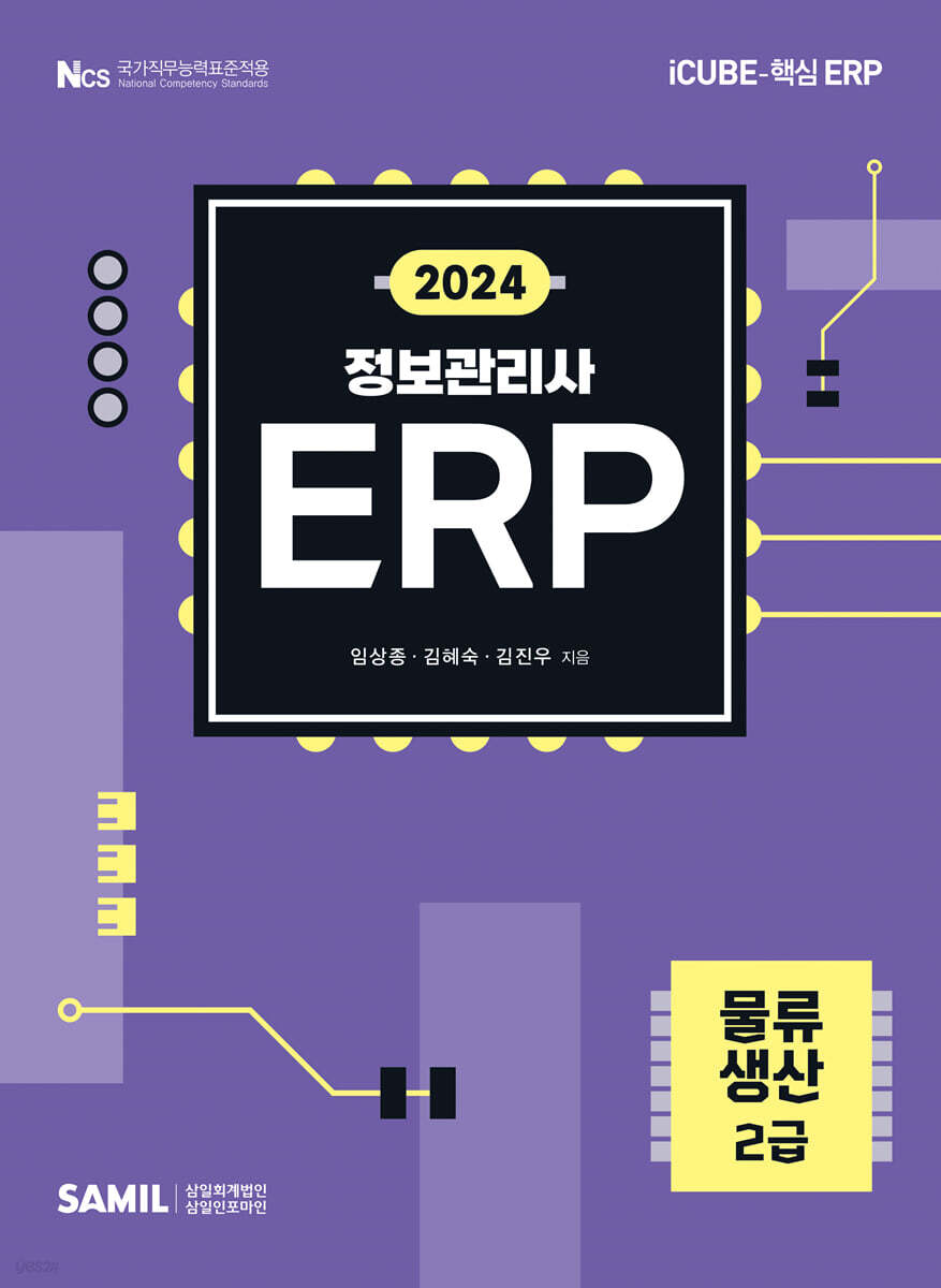 2024 ERP 정보관리사 물류·생산 2급
