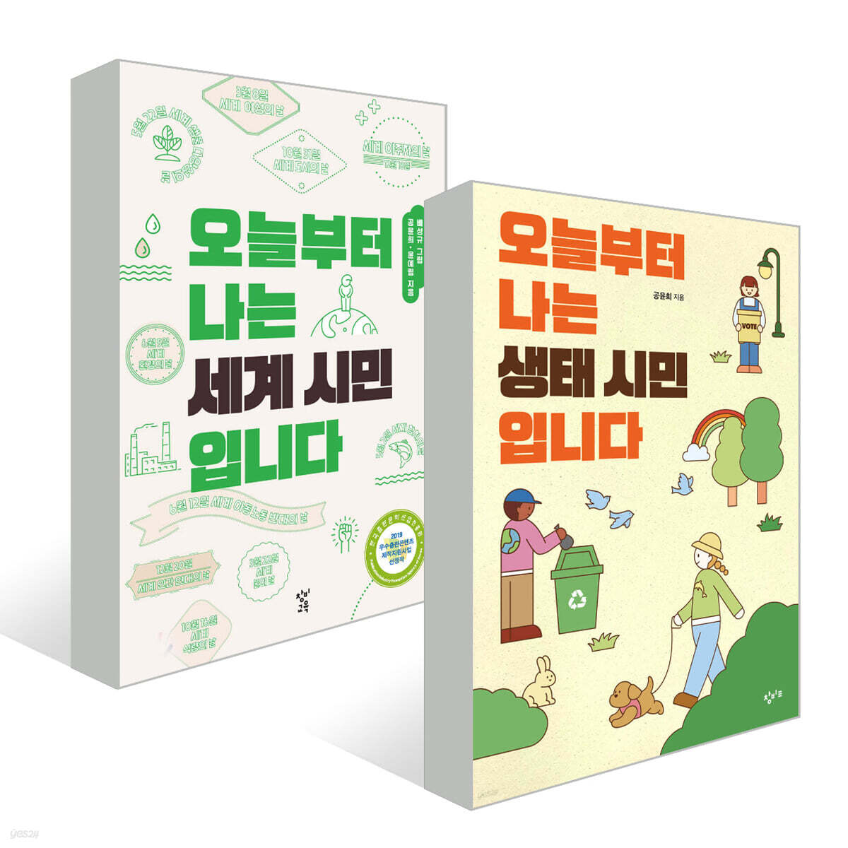 오늘부터 나는 세계 시민입니다 + 오늘부터 나는 생태 시민입니다