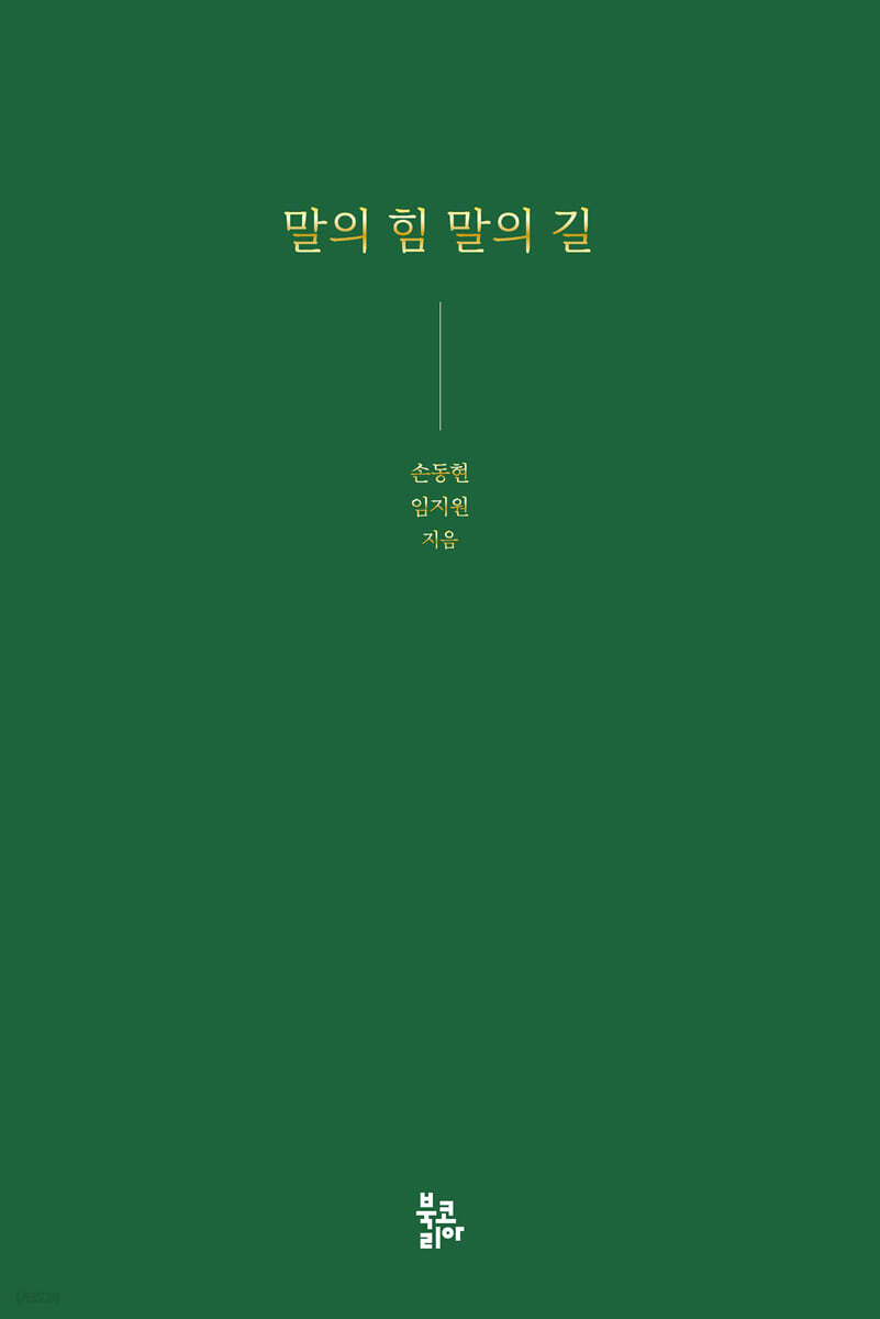 말의 힘 말의 길