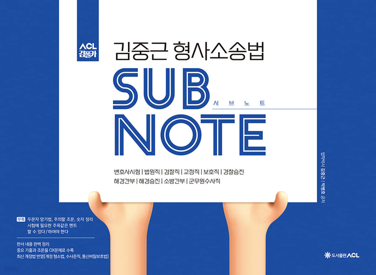ACL 김중근 형사소송법 서브노트 SUBNOTE
