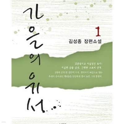 가을의 유서 1-4완결/김성종