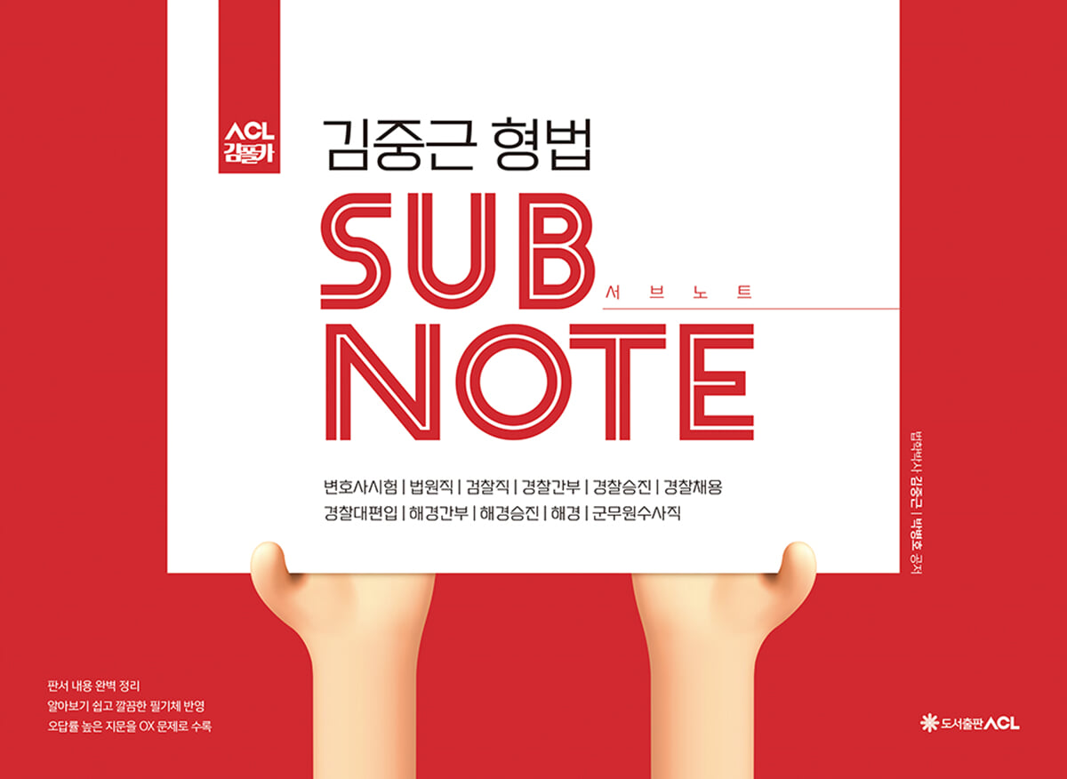 ACL 김중근 형법 서브노트 SUBNOTE