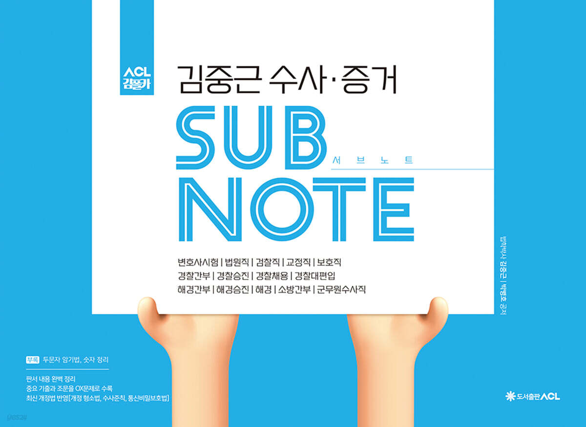 ACL 김중근 수사·증거 서브노트 SUBNOTE