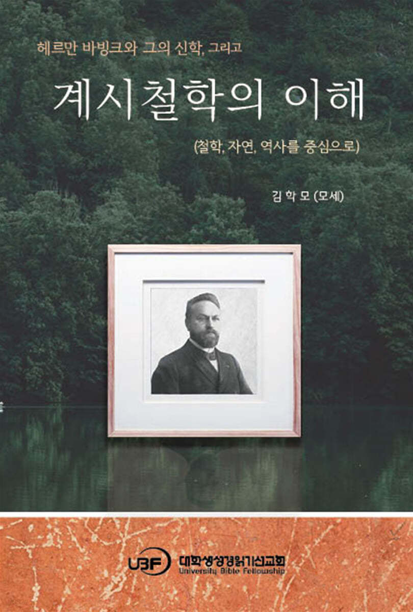 계시철학의 이해