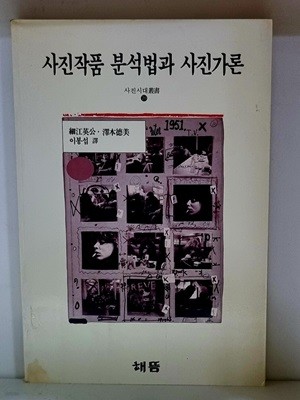 사진작품 분석법과 사진가론