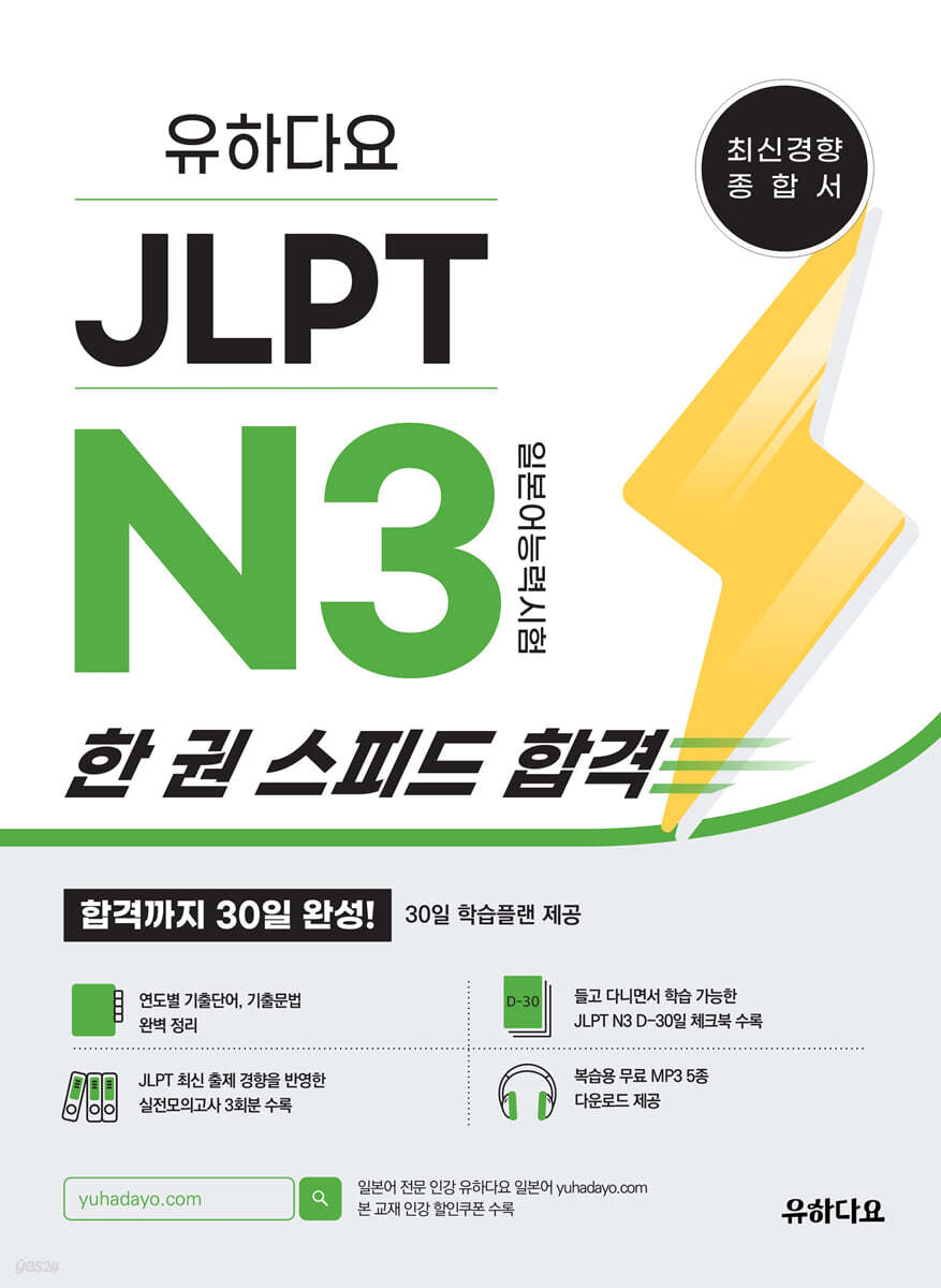 유하다요 JLPT N3 한 권 스피드 합격