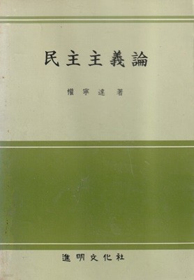 민주주의론 / 권영달 / 진명문화사