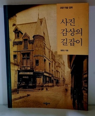 사진 감상의 길잡이