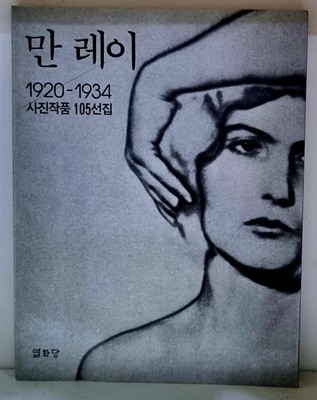 만 레이 (1920~1934 사진작품 105선집)