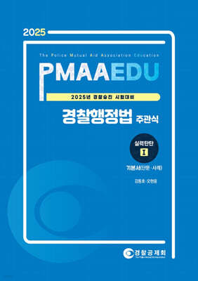 2025 PMAAEDU 경찰행정법 주관식 실력탄탄 1 기본서(단문·사례)