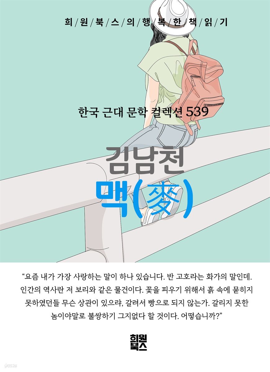 김남천 - 맥