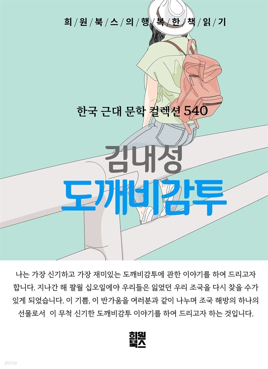 김내성 - 도깨비감투