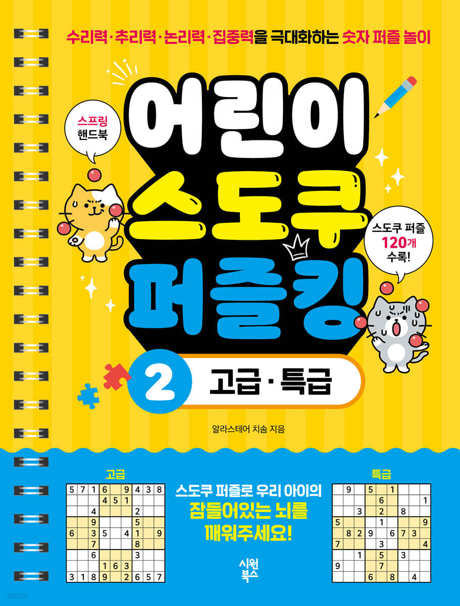 어린이 스도쿠 퍼즐킹 2 고급·특급