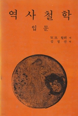 역사철학 입문 / w.H 월쉬 / 서광사
