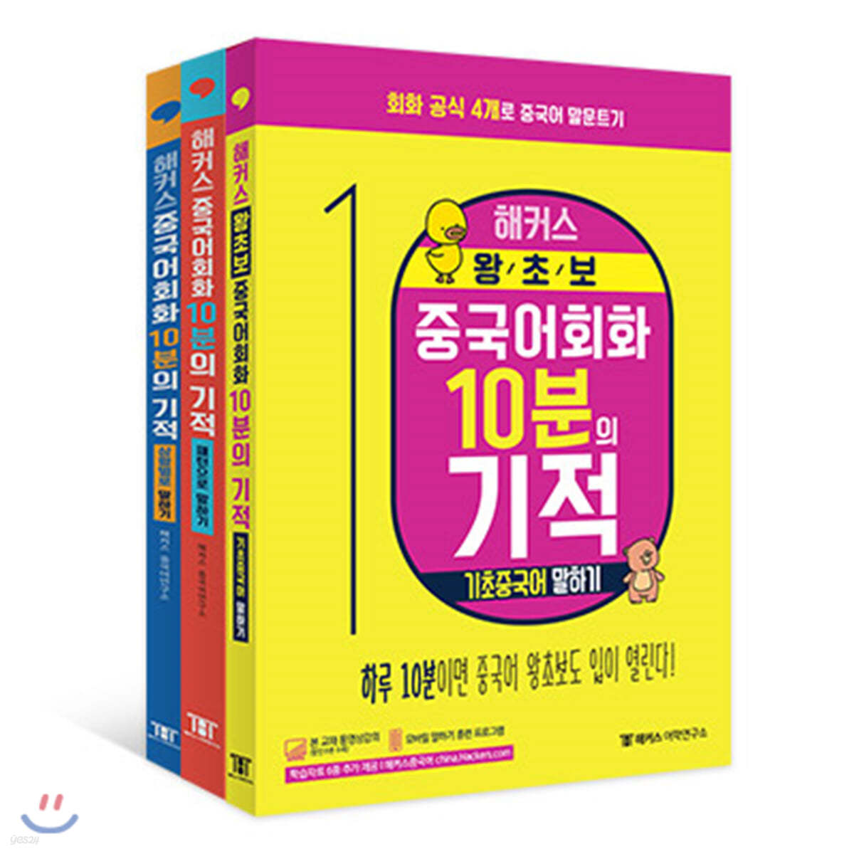 해커스 중국어회화 10분의 기적 패키지 3종 세트