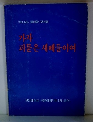 가자 피묻은 새떼들이여 (비나리 글마당 첫번째)