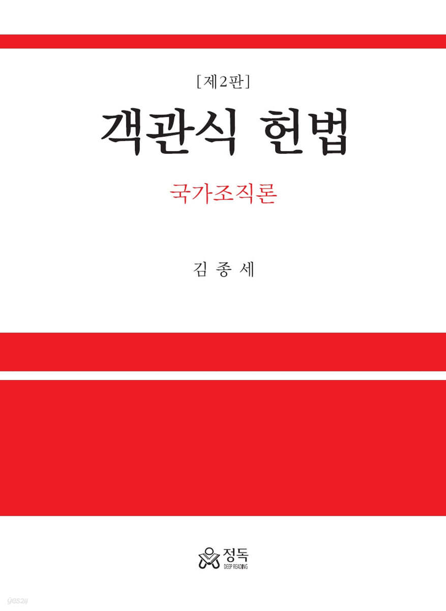 객관식 헌법 국가조직론