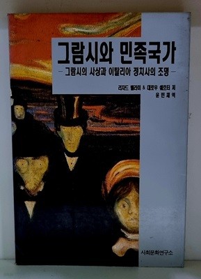 그람시와 민족국가