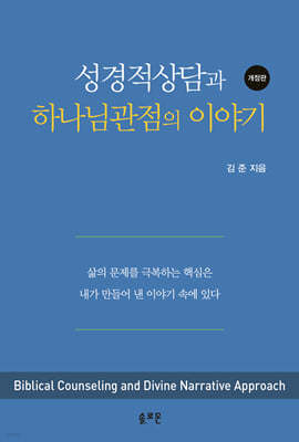 성경적 상담과 하나님 관점의 이야기