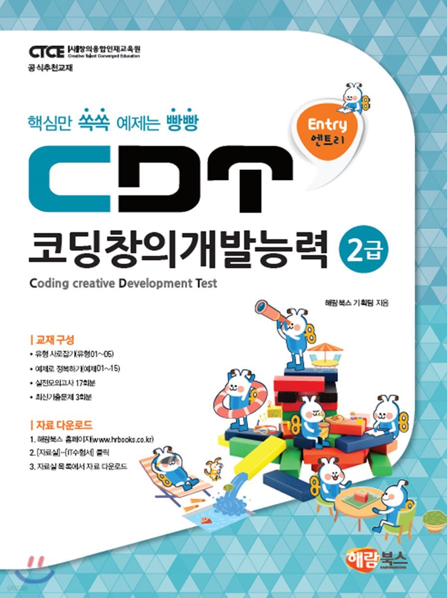 CDT 코딩창의개발능력 2급 [엔트리]