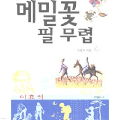 메밀꽃 필 무렵 (한아름문고 5)