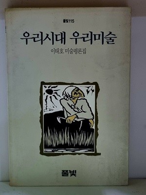 우리시대 우리미술 - 초판, 저자 인장