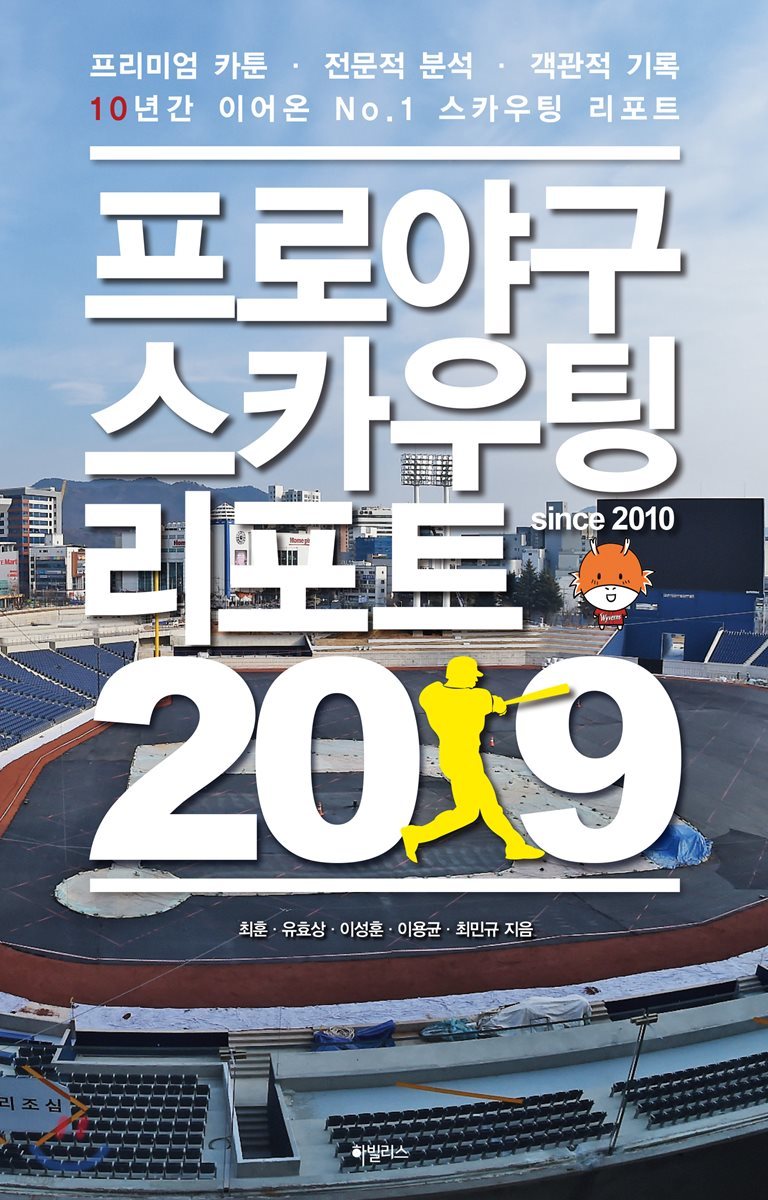 프로야구 스카우팅 리포트 2019