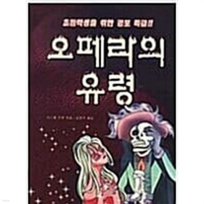 초등학생을 위한 공포특급 오페라의 유령