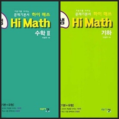 [세트] 아름다운샘 Hi Math 수학 2 & 기하 (2024년용) / 정답과 해설이 표기된 *교.사.용*
