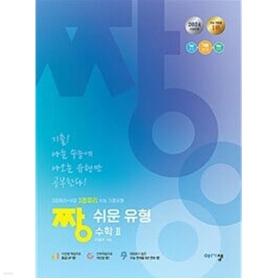 [세트] 짱 쉬운 유형 수학 2 & 기하 (2024년) *교.사.용*으로 상품설명 필독!