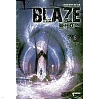 블레이즈 BLAZE 1-6   완    장편 ************* 북토피아