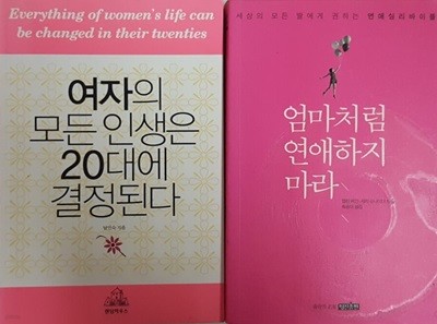 여자의 모든 인생은 20대에 결정된다 + 엄마처럼 연애하지 마라