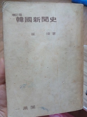 한국신문사 (증보판. 1970.02.20 발행. 최준저)-일조각