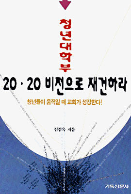 청년대학부 20.20 비전으로 재건하라