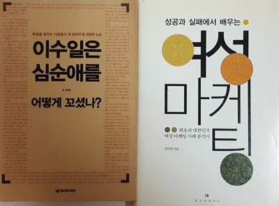 성공과 실패에서 배우는 여성 마케팅 + 이수일은 심순애를 어떻게 꼬셨나?