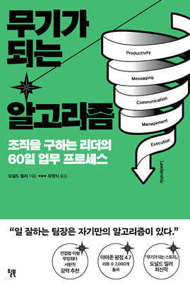무기가 되는 알고리즘 : 조직을 구하는 리더의 60일 업무 프로세스