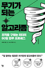 무기가 되는 알고리즘 : 조직을 구하는 리더의 60일 업무 프로세스