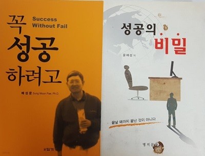 꼭 성공하려고 + 성공의 비밀