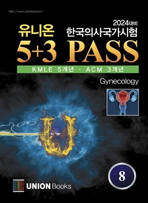 2024대비 유니온 5+3 PASS 8 / 부인과