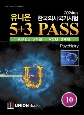 2024대비 유니온 5+3 PASS 10 / 정신건강의학과